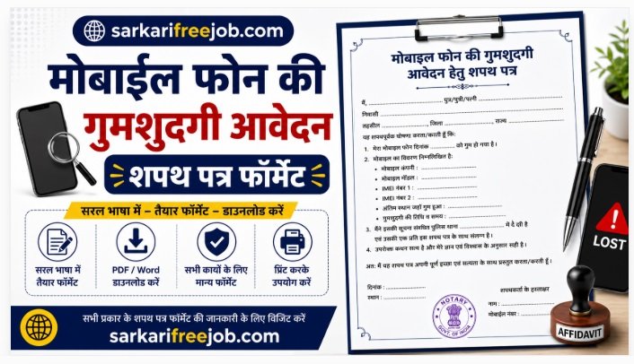 मोबाइल फोन की गुमशुदगी आवेदन फॉर्म शपत पत्र | Mobile Phone Chori Affidavit Format