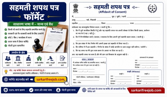 सहमती शपथ पत्र फॉर्मेट | Sahmati Patra Format