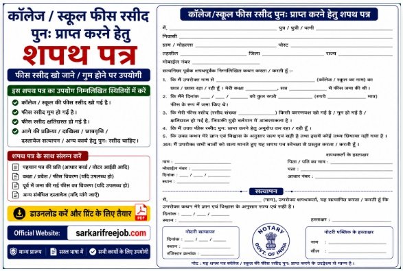 कॉलेज/स्कूल फीस रसीद पुनः प्राप्त करने हेतू शपथ पत्र